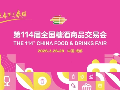 2026第114届成都春季全国糖酒会会展中心展位预订