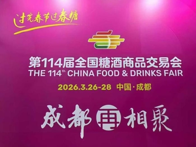 【参展邀请函】来年初春，相聚成都：关于邀请参加第114届成都春季糖酒会的通知