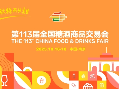 “一颗秋糖两头甜，今年最甜是南京” 第113届全国糖酒会招商工作正式启动