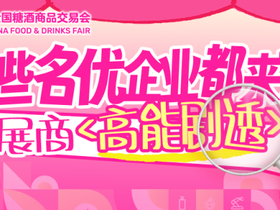 这些名优企业都来了！春糖展商高能剧透
